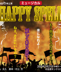 劇団わ活動再開！2024年は5作品上映予定！第1弾 ファンタジーミュージカル「HappySpell」のイメージ