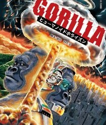 劇団わ 本公演 『GORILLA〜ヒューマノイドホライズン〜』 ■脚本・演出 村上芳のイメージ